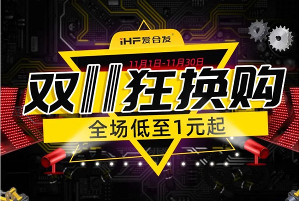 合發(fā)齒輪：雙十一狂換購，全場低至1元起！