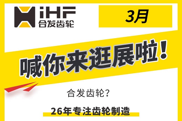 合發(fā)齒輪3月邀您共赴行業(yè)盛會(huì)，解鎖傳動(dòng)新可能！